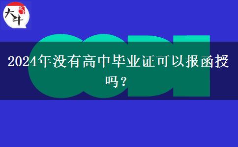 2024年沒有高中畢業(yè)證可以報(bào)函授嗎？