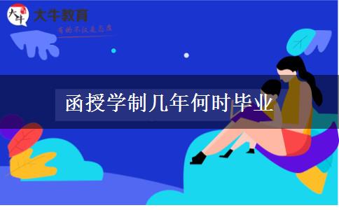 函授學(xué)制幾年何時畢業(yè)