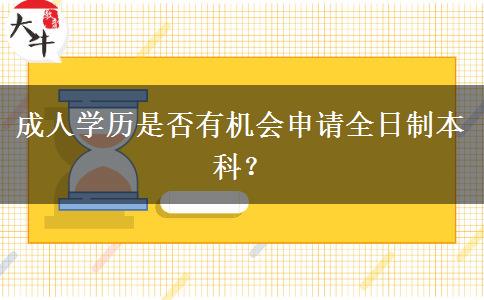 成人學(xué)歷是否有機會申請全日制本科？