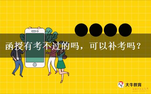 函授有考不過的嗎，可以補(bǔ)考嗎？