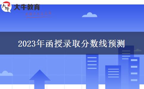 2023年函授錄取分數(shù)線預(yù)測