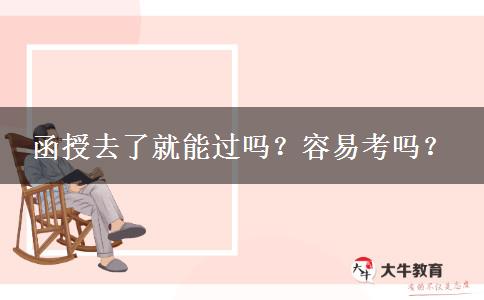 函授去了就能過嗎？容易考嗎？