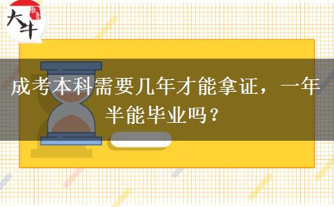 成考本科需要幾年才能拿證，一年半能畢業(yè)嗎？