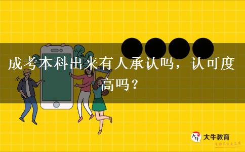 成考本科出來有人承認(rèn)嗎，認(rèn)可度高嗎？