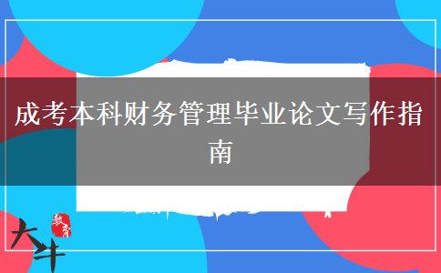 成考本科財(cái)務(wù)管理畢業(yè)論文寫(xiě)作指南