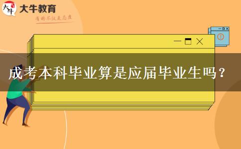 成考本科畢業(yè)算是應(yīng)屆畢業(yè)生嗎？