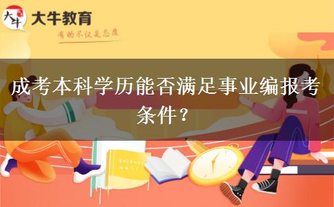 成考本科學歷能否滿足事業(yè)編報考條件？