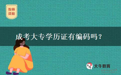 成考大專學(xué)歷證有編碼嗎？