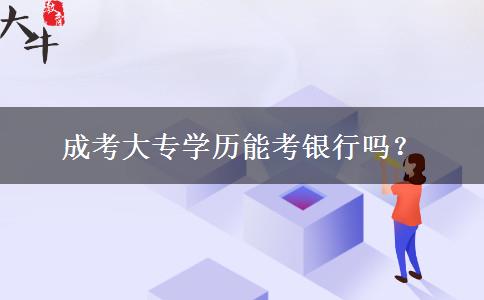 成考大專學歷能考銀行嗎？