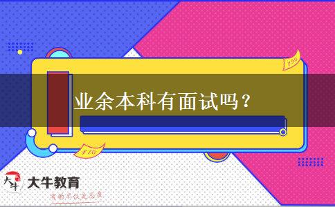 業(yè)余本科有面試嗎？