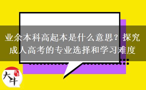 業(yè)余本科高起本是什么意思？