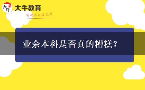 業(yè)余本科是否真的糟糕？