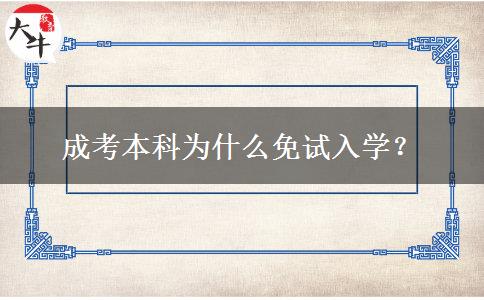 成考本科為什么免試入學？