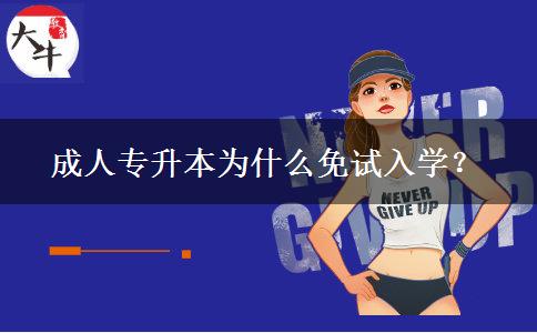 成人專升本為什么免試入學(xué)? 成人專升本為什么免試入學(xué)?