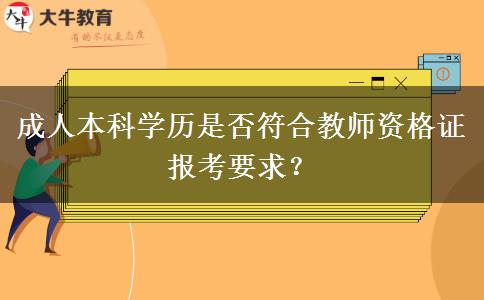 成人本科學(xué)歷是否符合教師資格證報考要求？