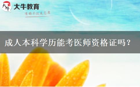 成人本科學(xué)歷能考醫(yī)師資格證嗎？