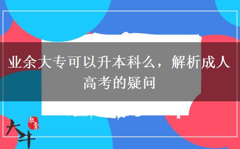 業(yè)余大?？梢陨究泼?，解析成人高考的疑問