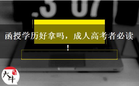 函授學(xué)歷好拿嗎，成人高考者必讀！
