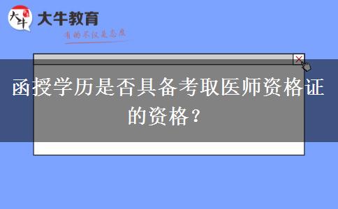 函授學歷是否具備考取醫(yī)師資格證的資格？