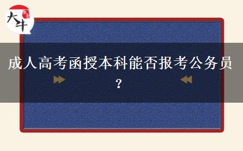 成人高考函授本科能否報(bào)考公務(wù)員？