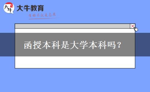 函授本科是大學(xué)本科嗎？