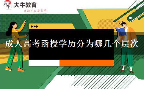 成人高考函授學(xué)歷分為哪幾個層次