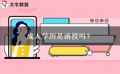 成人學(xué)歷是函授嗎？