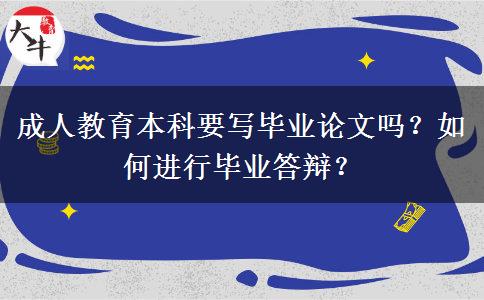 成人教育本科要寫畢業(yè)論文嗎？
