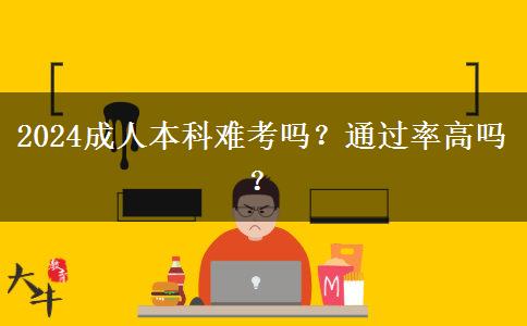 2024成人本科難考嗎？通過(guò)率高嗎？