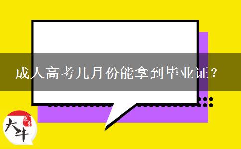 成人高考幾月份能拿到畢業(yè)證？