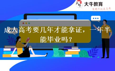 成人高考要幾年才能拿證，一年半能畢業(yè)嗎？