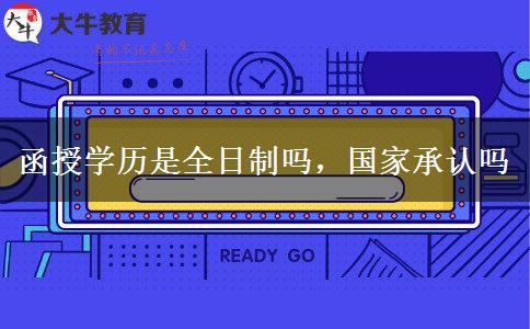 函授學歷是全日制嗎，國家承認嗎