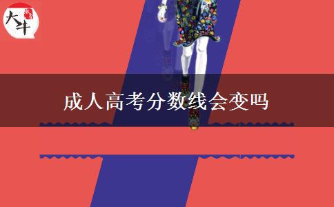 成人高考分數線會變嗎