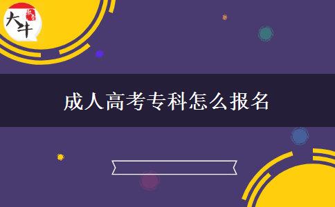 成人高考?？圃趺磮竺? width='170' height='105'/></a></dt>
						<dd><a href=
