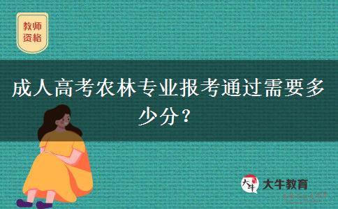 成人高考農林專業(yè)報考通過需要多少分？