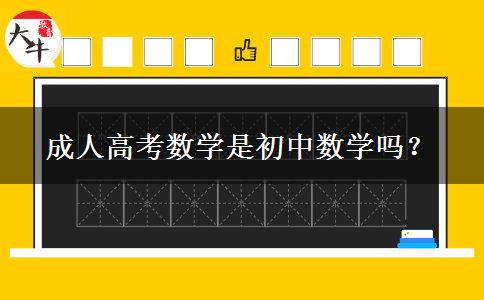 成人高考數(shù)學是初中數(shù)學嗎？