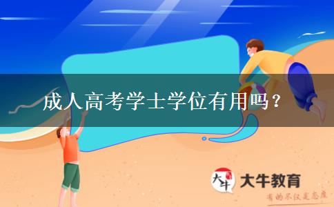 成人高考學(xué)士學(xué)位有用嗎？