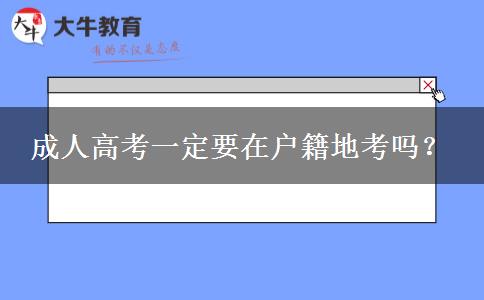 成人高考一定要在戶籍地考嗎？