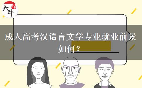 成人高考漢語言文學(xué)專業(yè)就業(yè)前景如何？