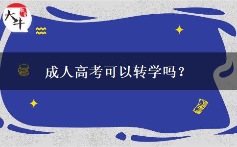 成人高考可以轉(zhuǎn)學(xué)嗎？