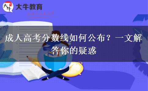 成人高考分數線如何公布？一文解答你的疑惑