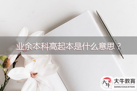 業(yè)余本科高起本是什么意思？