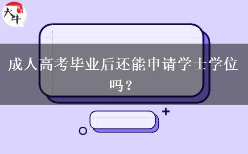 成人高考畢業(yè)后還能申請(qǐng)學(xué)士學(xué)位嗎？