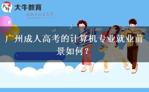 廣州成人高考的計(jì)算機(jī)專(zhuān)業(yè)就業(yè)前景如何？