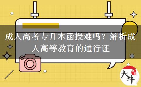 成人高考專升本函授難嗎？