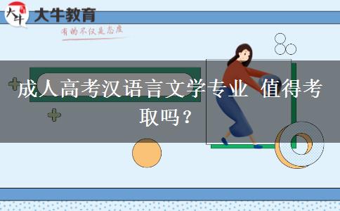 成人高考漢語(yǔ)言文學(xué)專業(yè) 值得考取嗎？