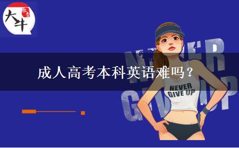 成人高考本科英語(yǔ)難嗎？
