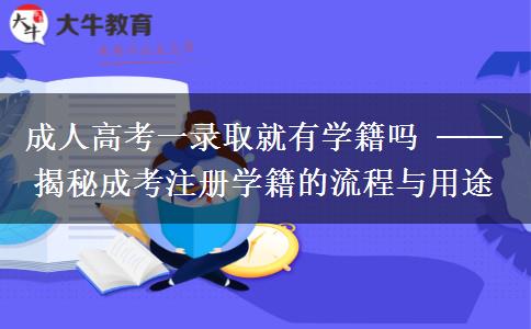 成人高考一錄取就有學(xué)籍嗎