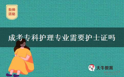 成考?？谱o理專業(yè)需要護士證嗎
