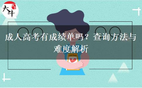 成人高考有成績(jī)單嗎？查詢方法與難度解析
